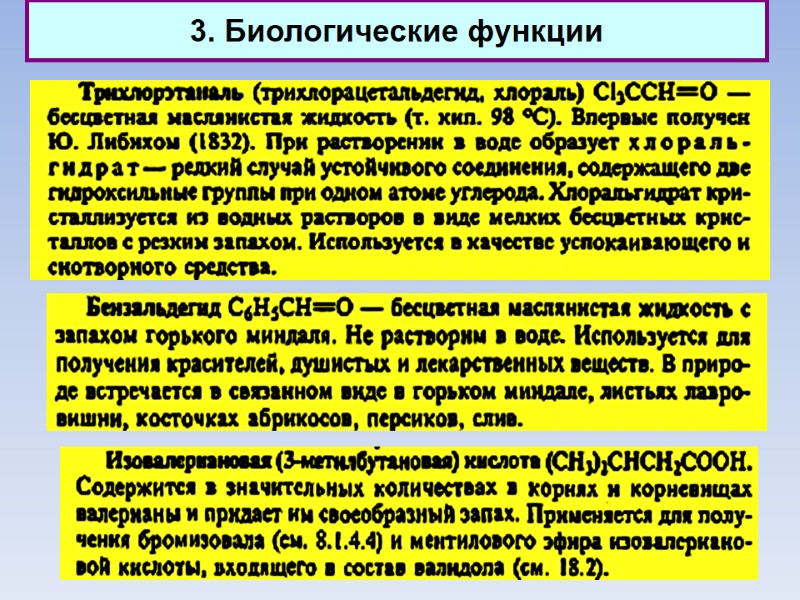 3. Биологические функции